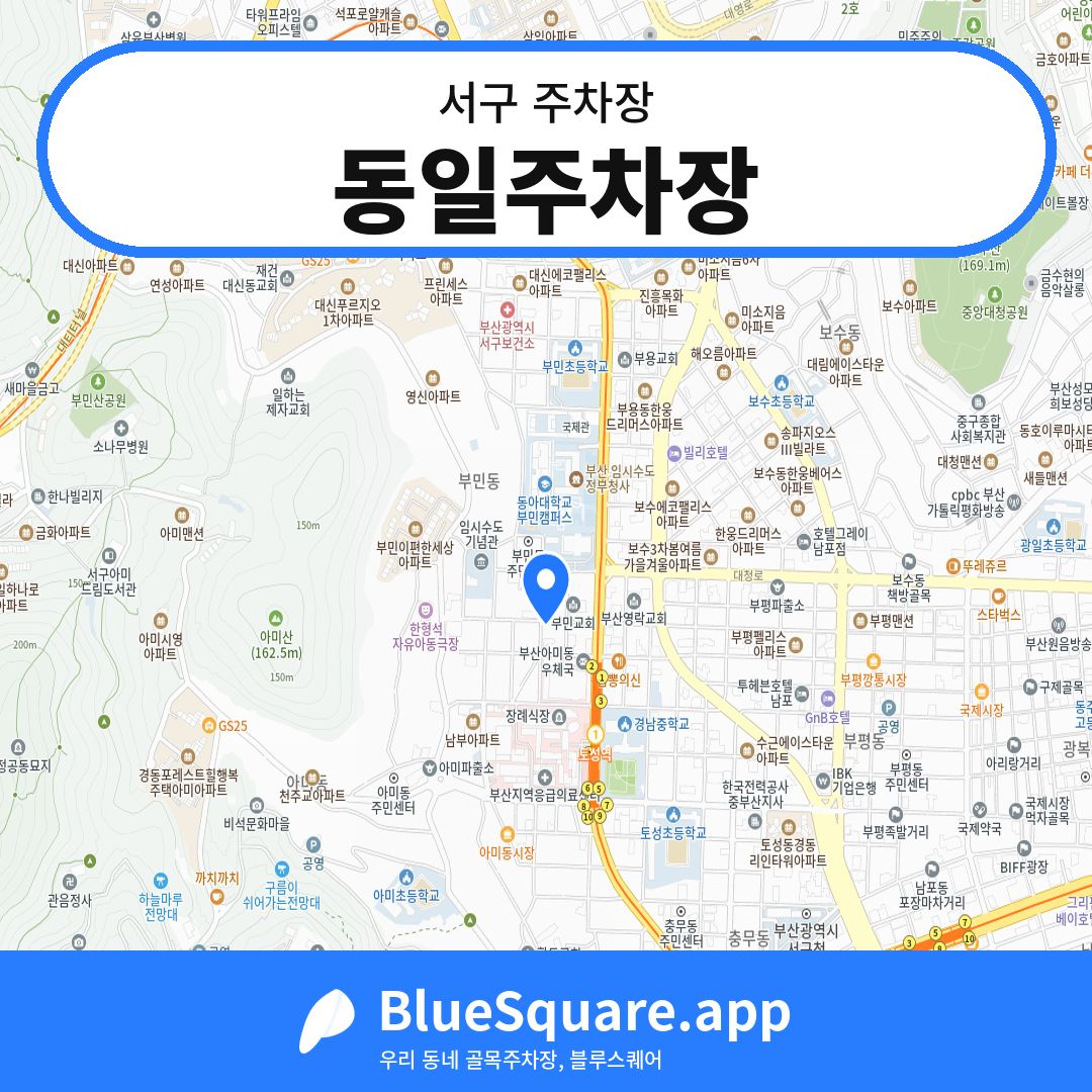 동일주차장 위치 지도 — 부산 서구 | 블루스퀘어 주차