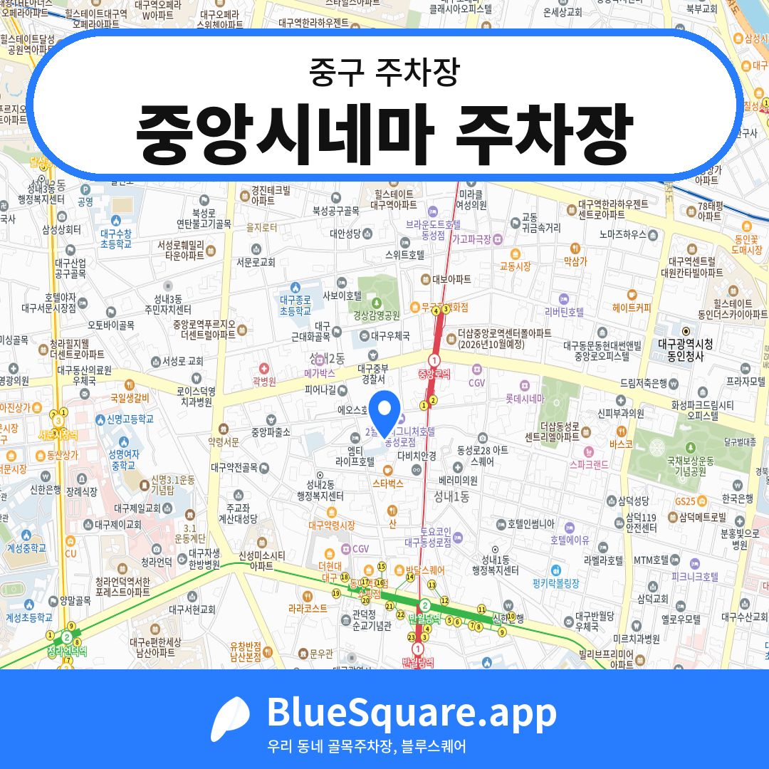 중앙시네마 주차장 위치 지도 — 대구 중구 | 블루스퀘어 주차