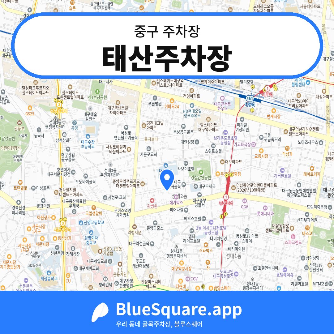 태산주차장 위치 지도 — 대구 중구 | 블루스퀘어 주차