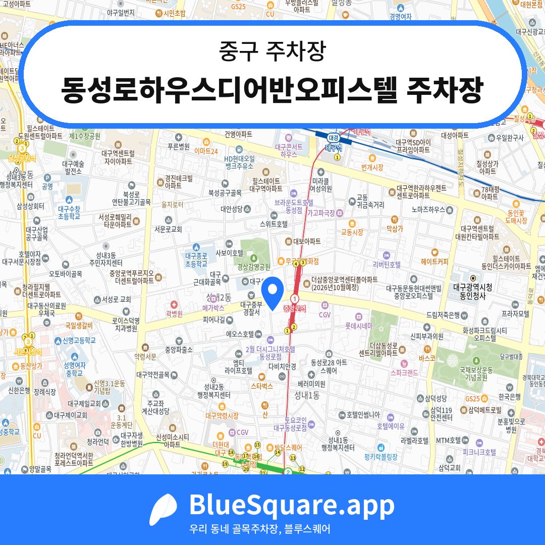 동성로하우스디어반오피스텔 주차장 위치 지도 — 대구 중구 | 블루스퀘어 주차