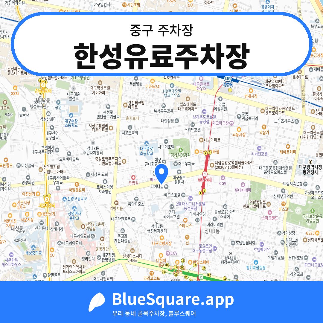 한성유료주차장 위치 지도 — 대구 중구 | 블루스퀘어 주차