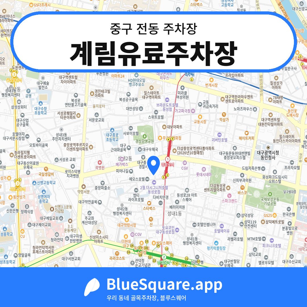 계림유료주차장 위치 지도 — 대구 중구 전동 | 블루스퀘어 주차