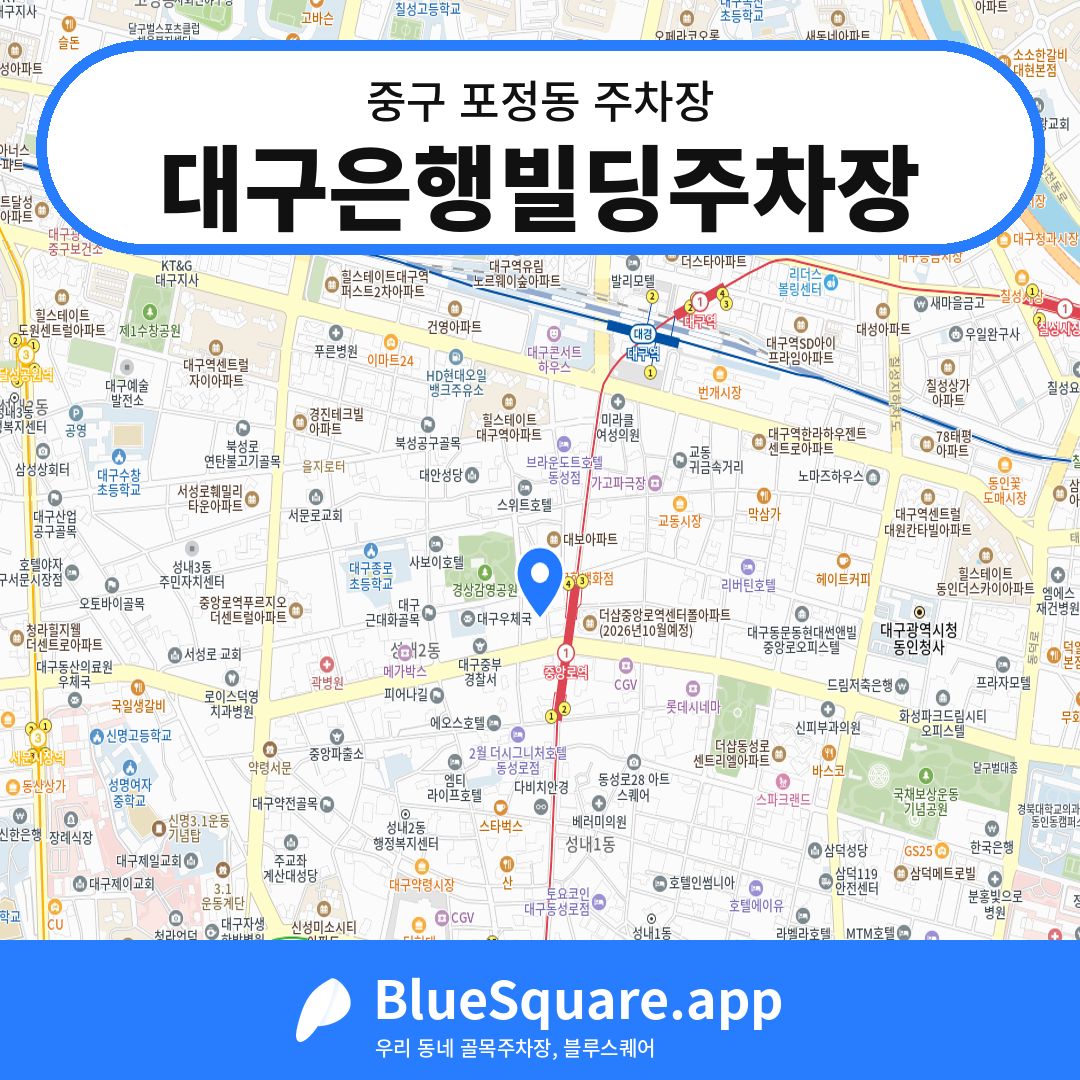 대구은행빌딩주차장 위치 지도 — 대구 중구 포정동 | 블루스퀘어 주차