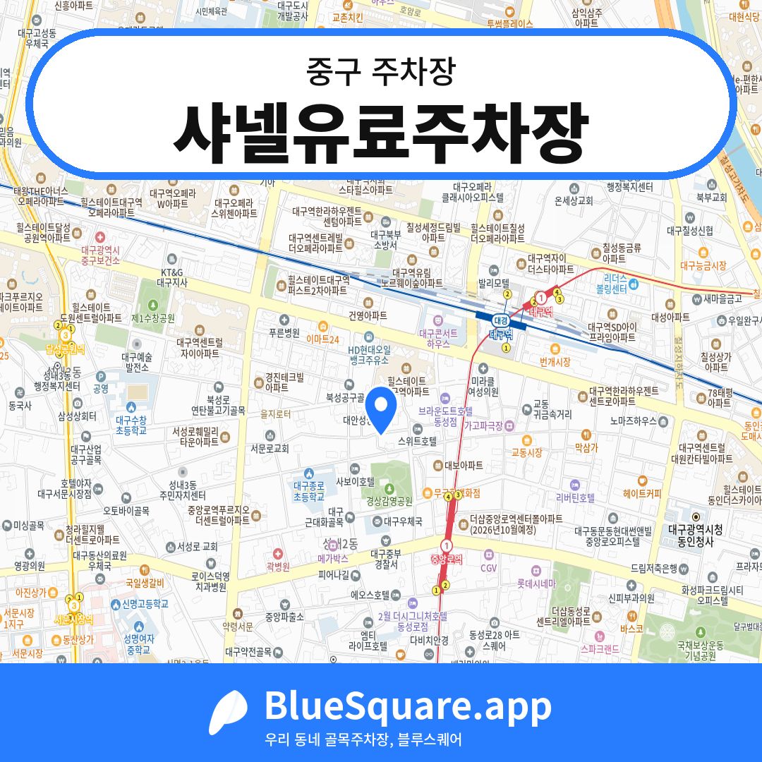 샤넬유료주차장 위치 지도 — 대구 중구 | 블루스퀘어 주차