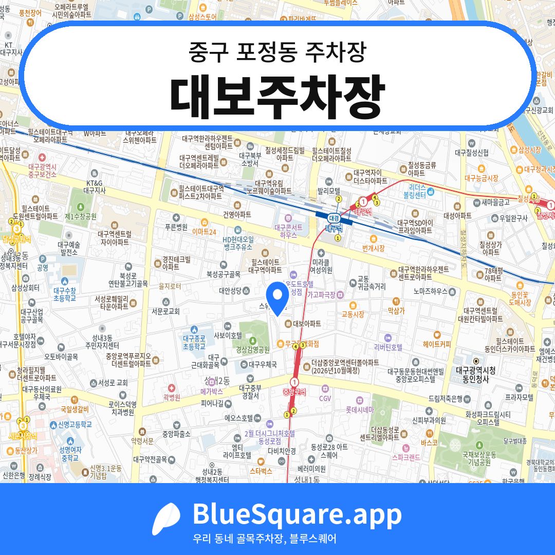 대보주차장 위치 지도 — 대구 중구 포정동 | 블루스퀘어 주차