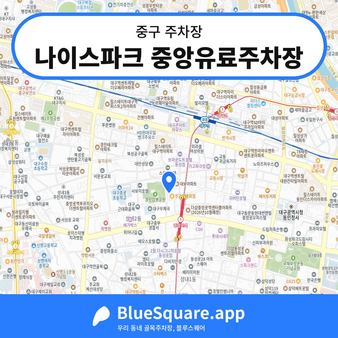 나이스파크 중앙유료주차장 위치 지도 — 대구 중구 | 블루스퀘어 주차