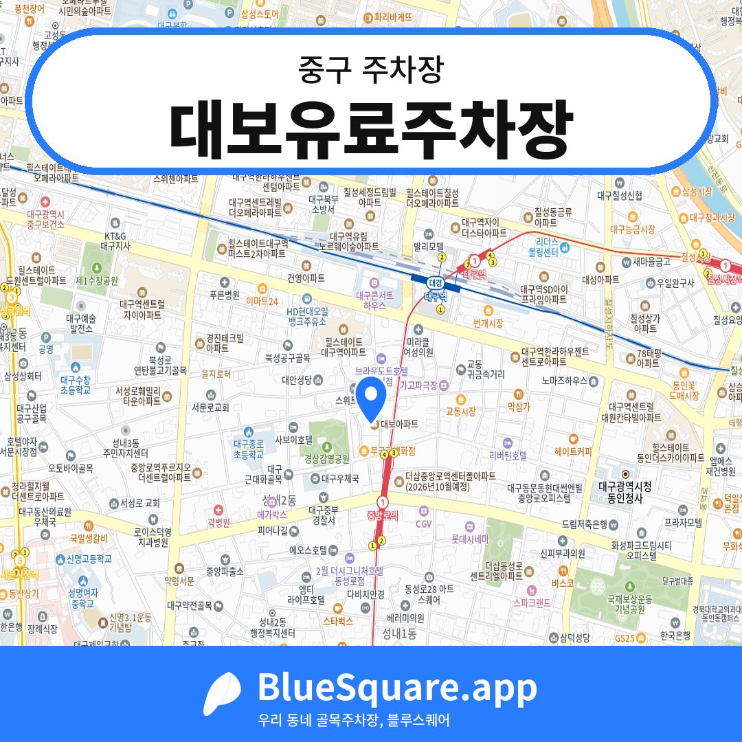 대보유료주차장 위치 지도 — 대구 중구 | 블루스퀘어 주차