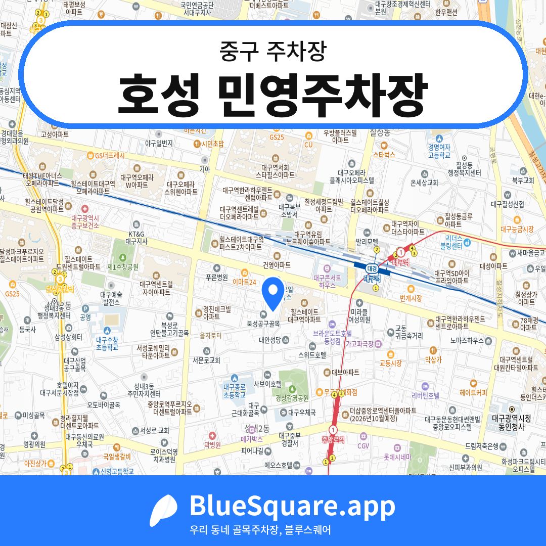 호성 민영주차장 위치 지도 — 대구 중구 | 블루스퀘어 주차