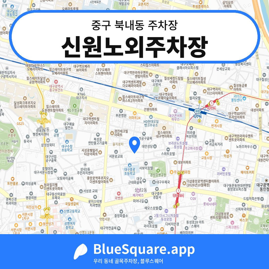 신원노외주차장 위치 지도 — 대구 중구 북내동 | 블루스퀘어 주차