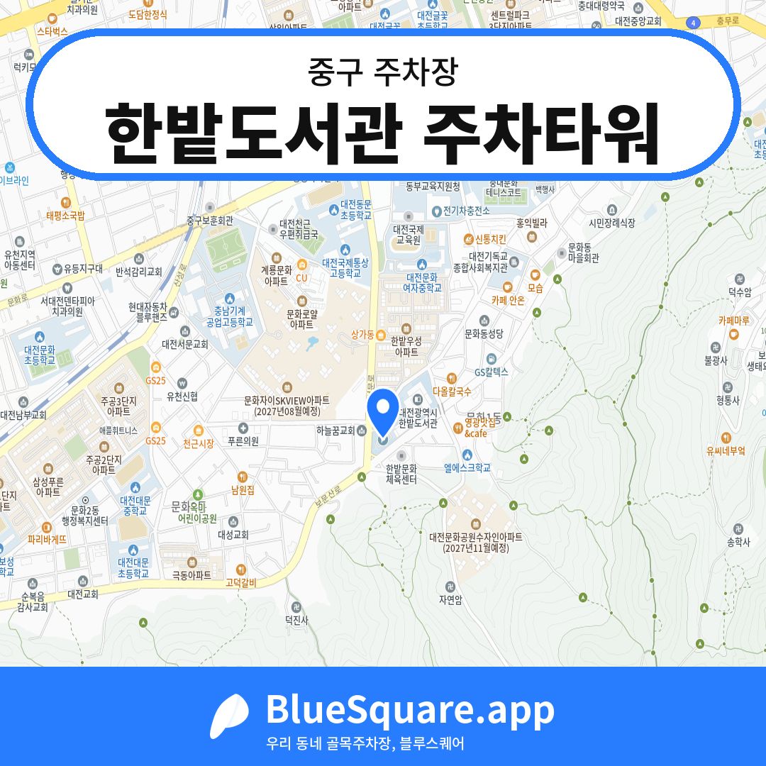 한밭도서관 주차타워 위치 지도 — 대전 중구 | 블루스퀘어 주차