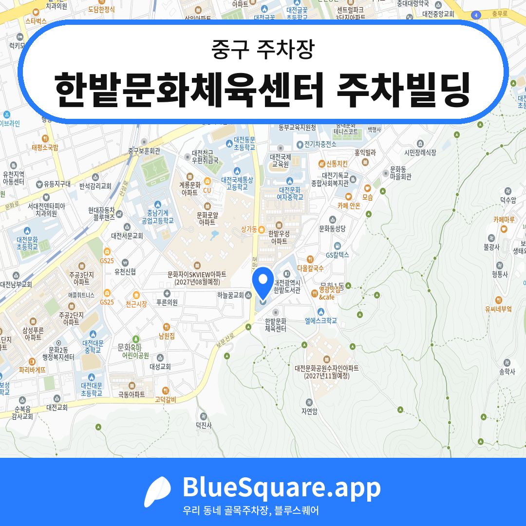 한밭문화체육센터 주차빌딩 위치 지도 — 대전 중구 | 블루스퀘어 주차
