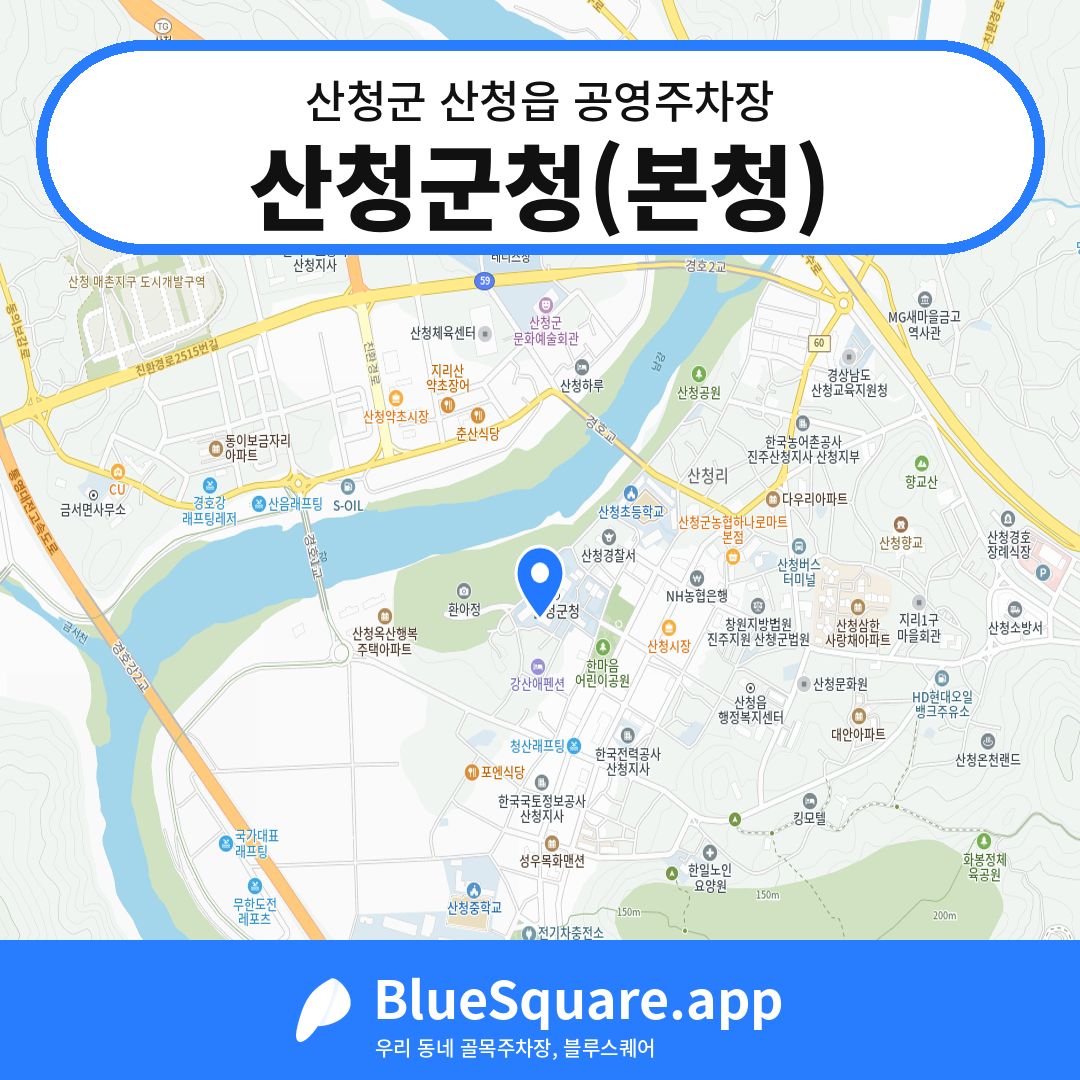 산청군청(본청) 위치 지도 — 경남 산청군 산청읍 | 블루스퀘어 주차