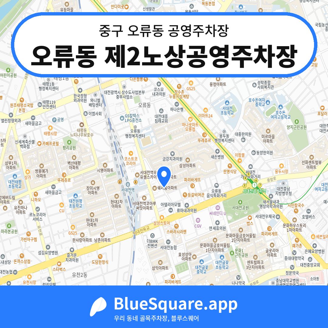 오류동 제2노상공영주차장 위치 지도 — 대전 중구 오류동 | 블루스퀘어 주차