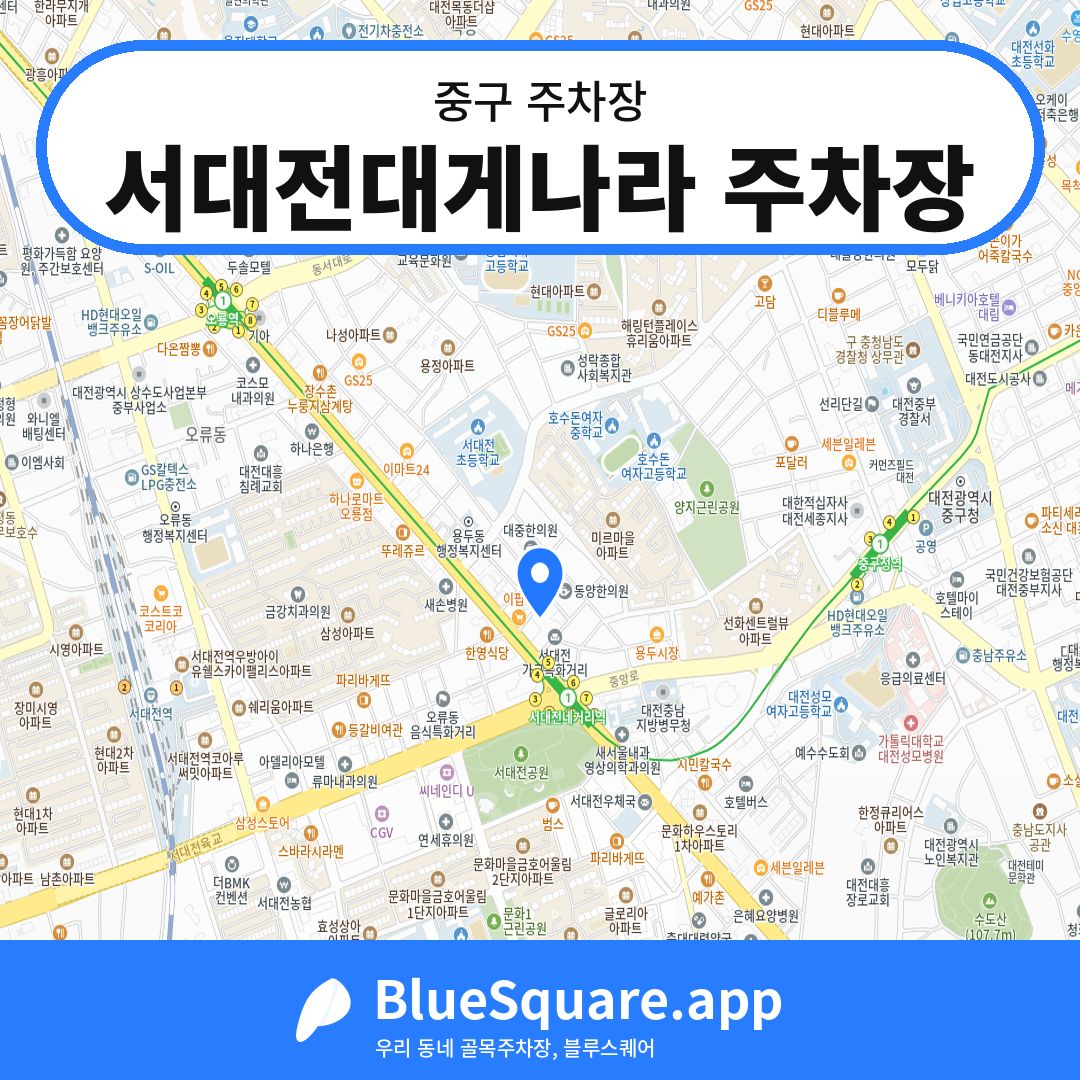 서대전대게나라 주차장 위치 지도 — 대전 중구 | 블루스퀘어 주차