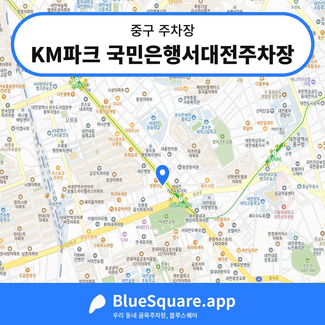 KM파크 국민은행서대전주차장 위치 지도 — 대전 중구 | 블루스퀘어 주차