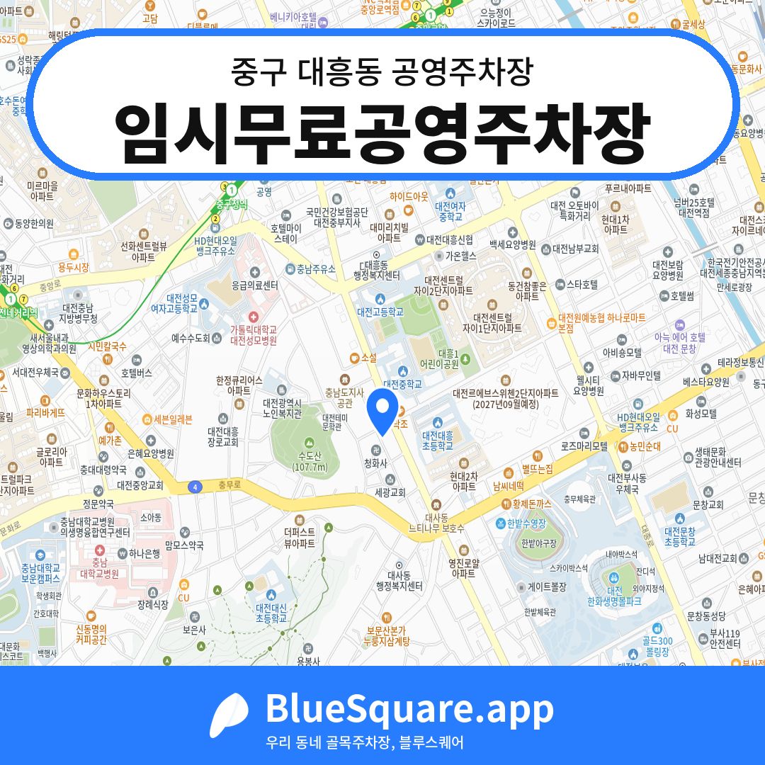 임시무료공영주차장 위치 지도 — 대전 중구 대흥동 | 블루스퀘어 주차