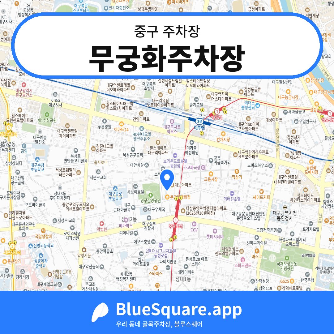 무궁화주차장 위치 지도 — 대구 중구 | 블루스퀘어 주차