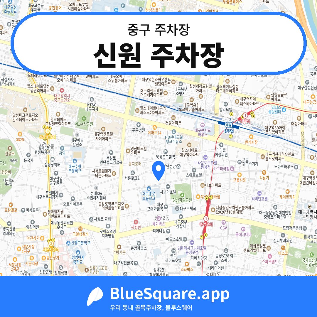 신원 주차장 위치 지도 — 대구 중구 | 블루스퀘어 주차