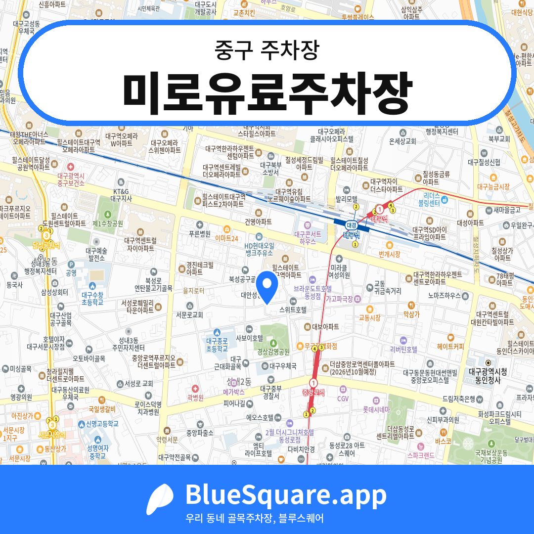 미로유료주차장 위치 지도 — 대구 중구 | 블루스퀘어 주차