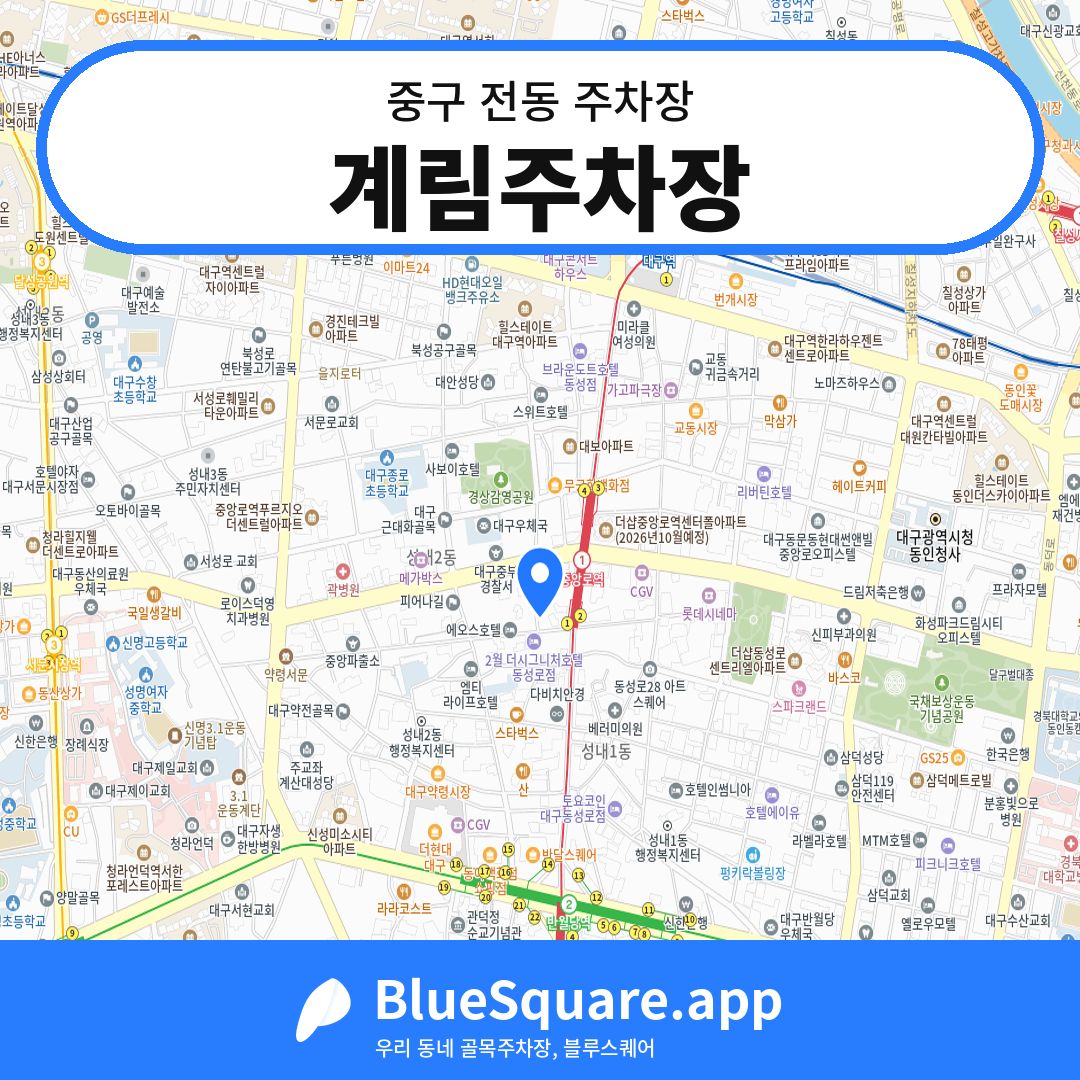 계림주차장 위치 지도 — 대구 중구 전동 | 블루스퀘어 주차