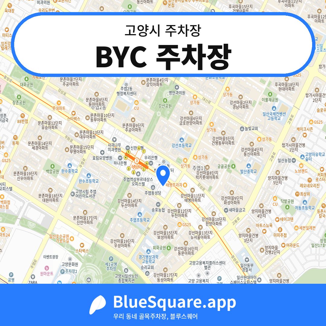 BYC 주차장 위치 지도 — 경기 고양시 | 블루스퀘어 주차