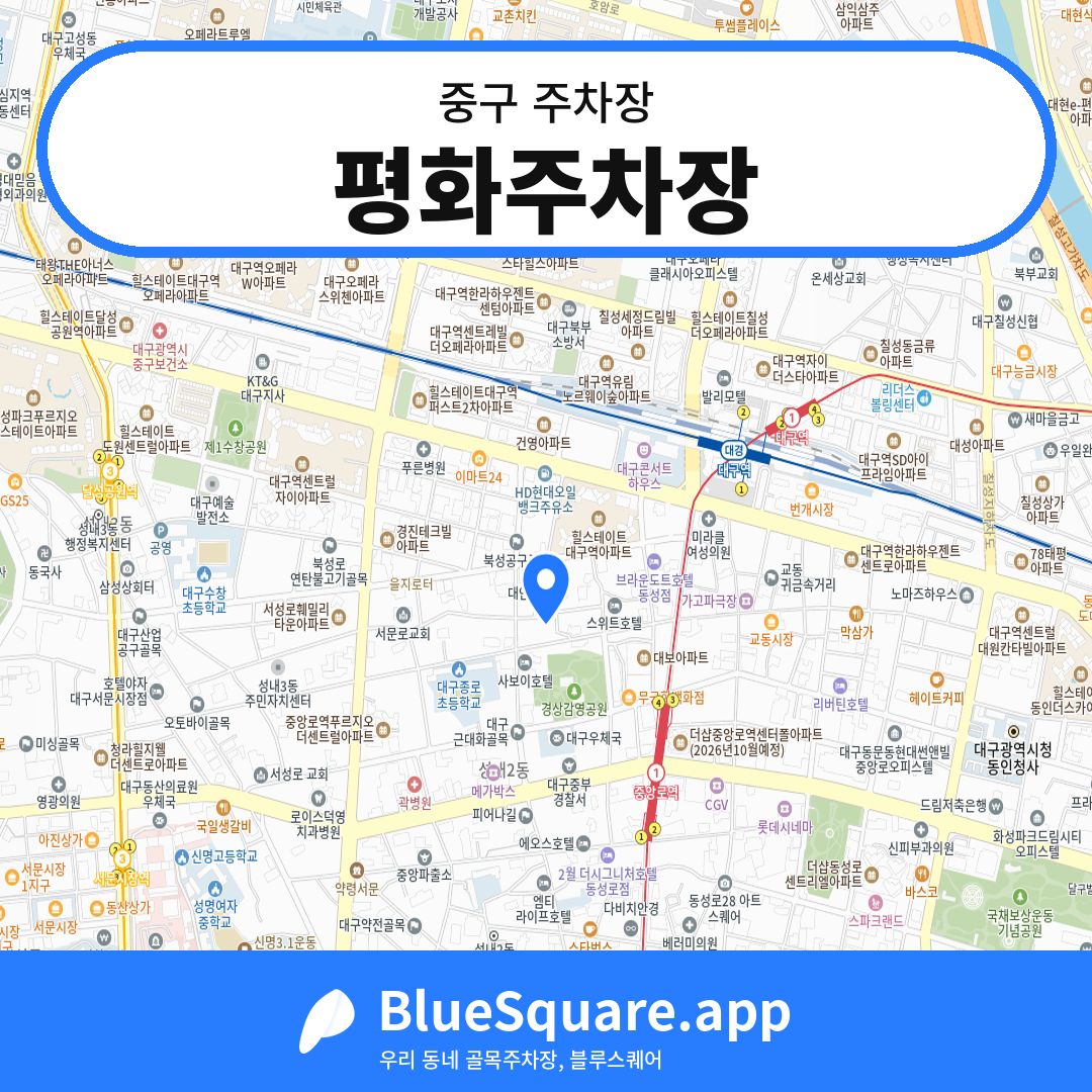 평화주차장 위치 지도 — 대구 중구 | 블루스퀘어 주차