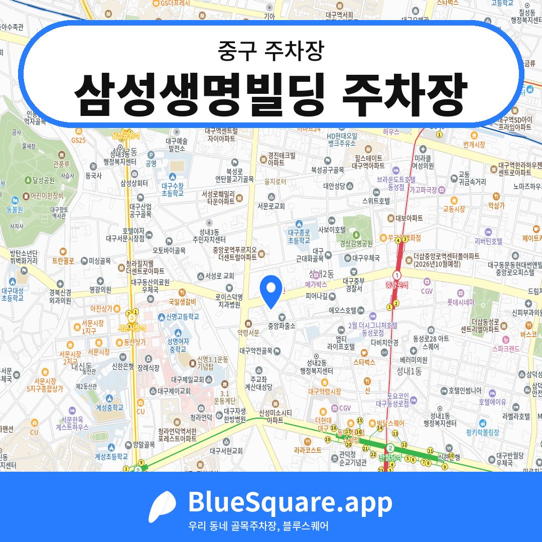 삼성생명빌딩 주차장 위치 지도 — 대구 중구 | 블루스퀘어 주차