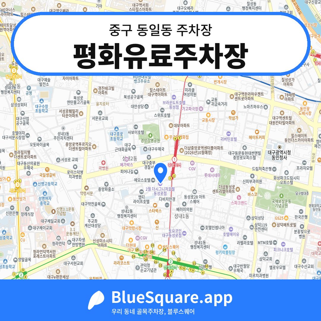 평화유료주차장 위치 지도 — 대구 중구 동일동 | 블루스퀘어 주차