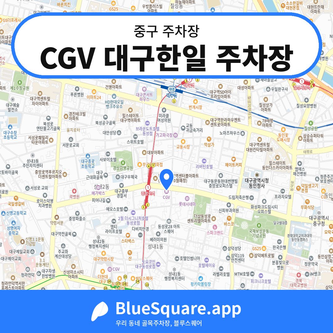 CGV 대구한일 주차장 위치 지도 — 대구 중구 | 블루스퀘어 주차
