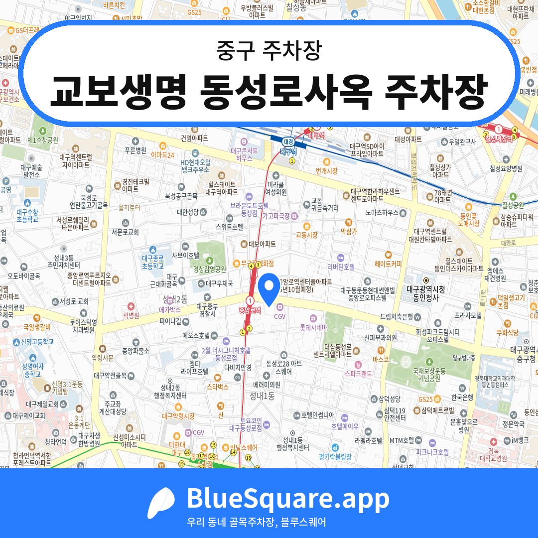 교보생명 동성로사옥 주차장 위치 지도 — 대구 중구 | 블루스퀘어 주차
