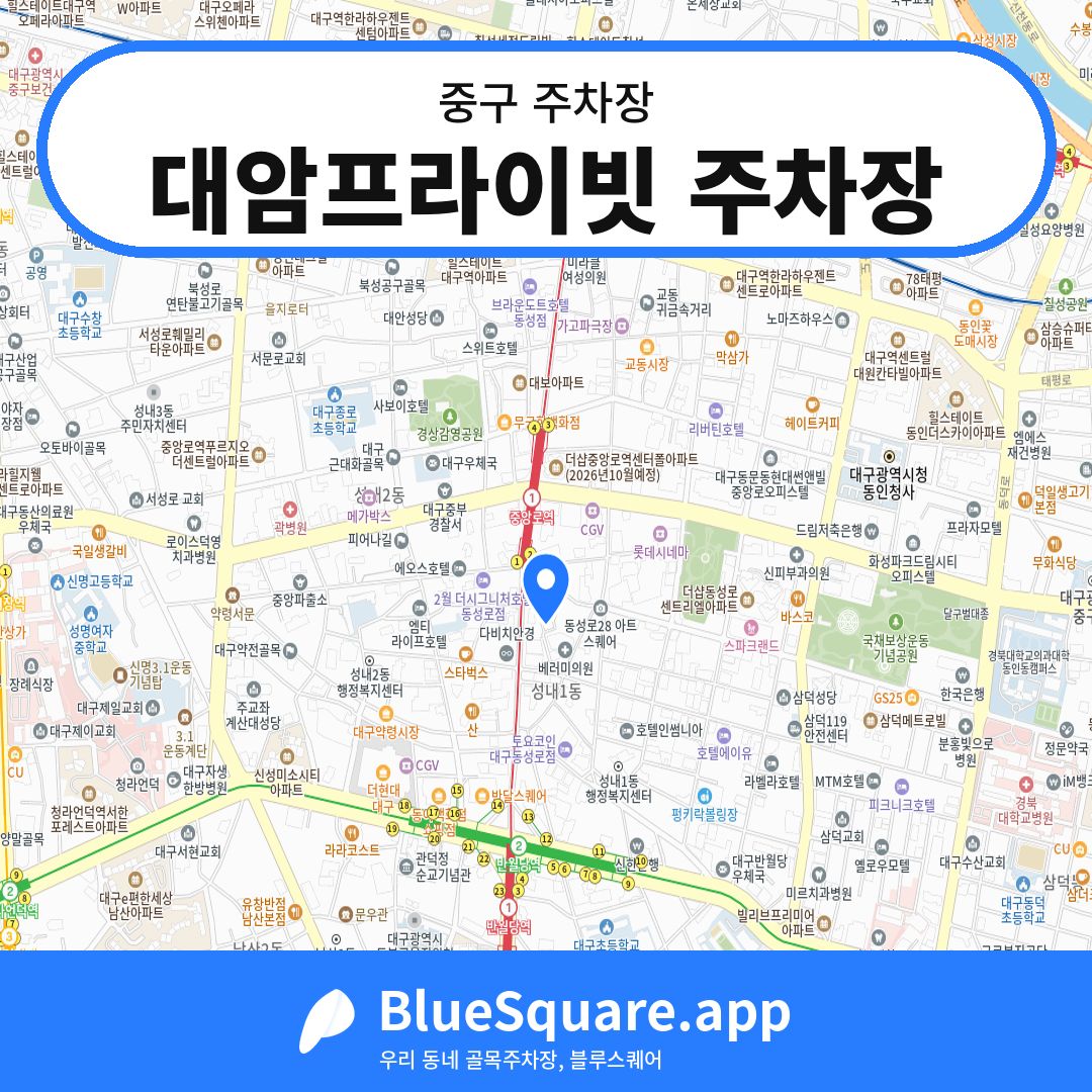 대암프라이빗 주차장 위치 지도 — 대구 중구 | 블루스퀘어 주차
