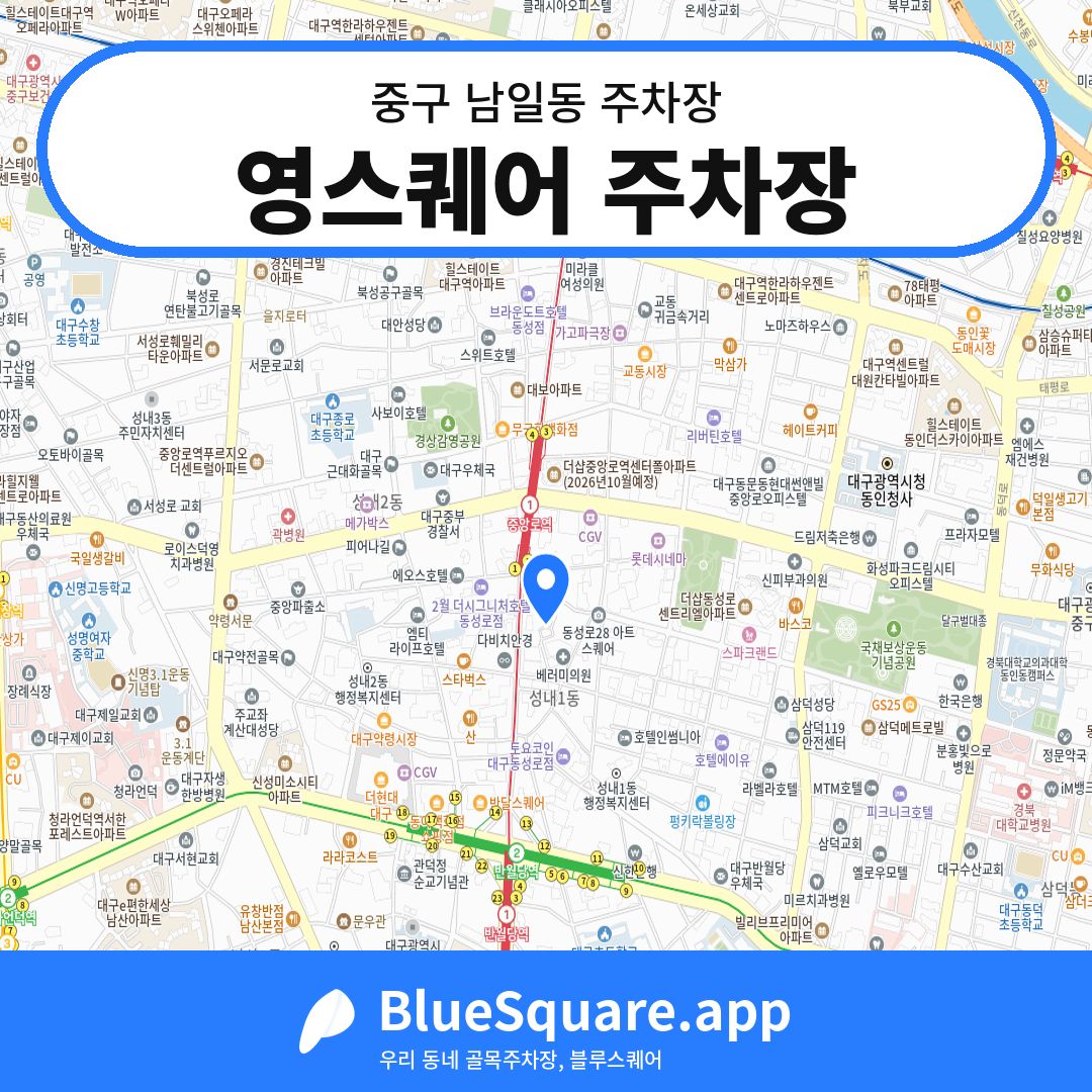 영스퀘어 주차장 위치 지도 — 대구 중구 남일동 | 블루스퀘어 주차