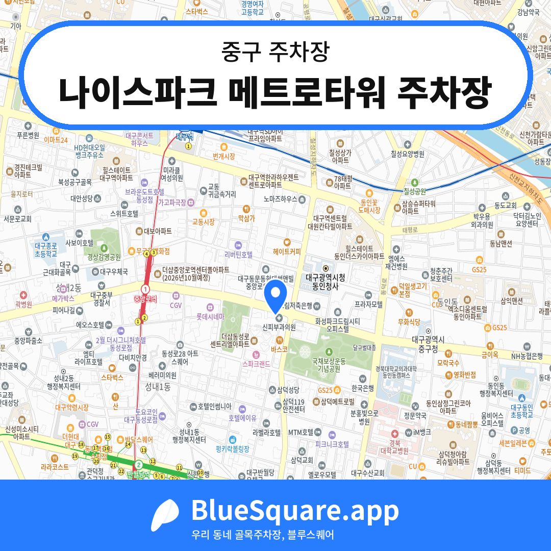 나이스파크 메트로타워 주차장 위치 지도 — 대구 중구 | 블루스퀘어 주차