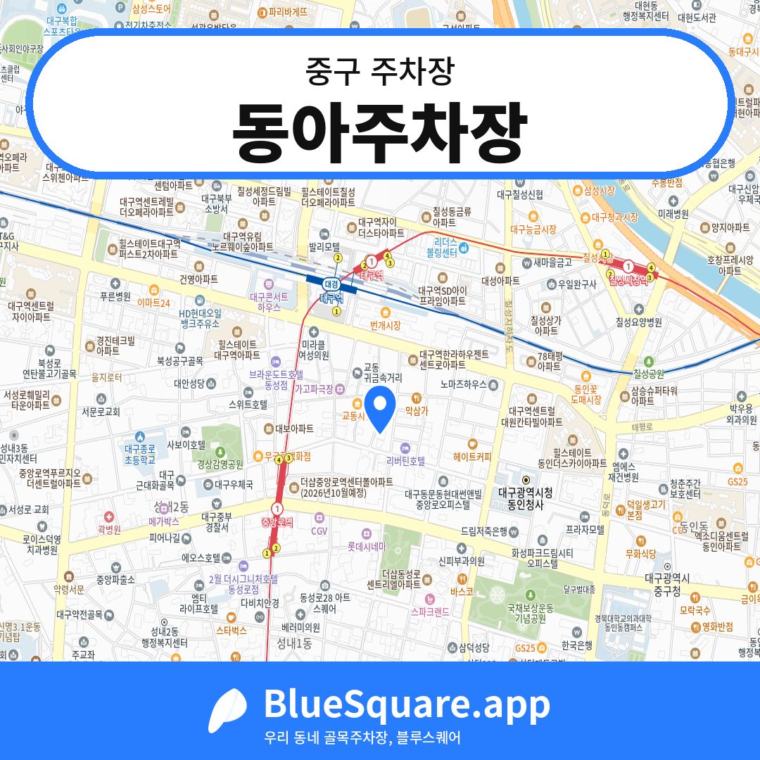 동아주차장 위치 지도 — 대구 중구 | 블루스퀘어 주차