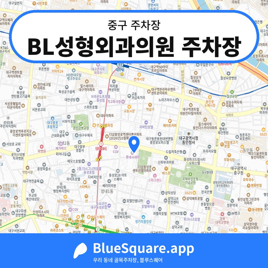 BL성형외과의원 주차장 위치 지도 — 대구 중구 | 블루스퀘어 주차