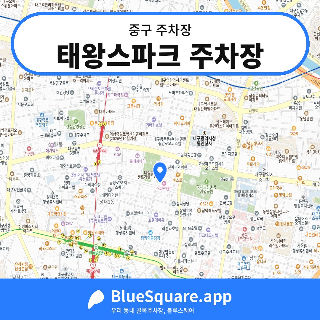 태왕스파크 주차장 위치 지도 — 대구 중구 | 블루스퀘어 주차