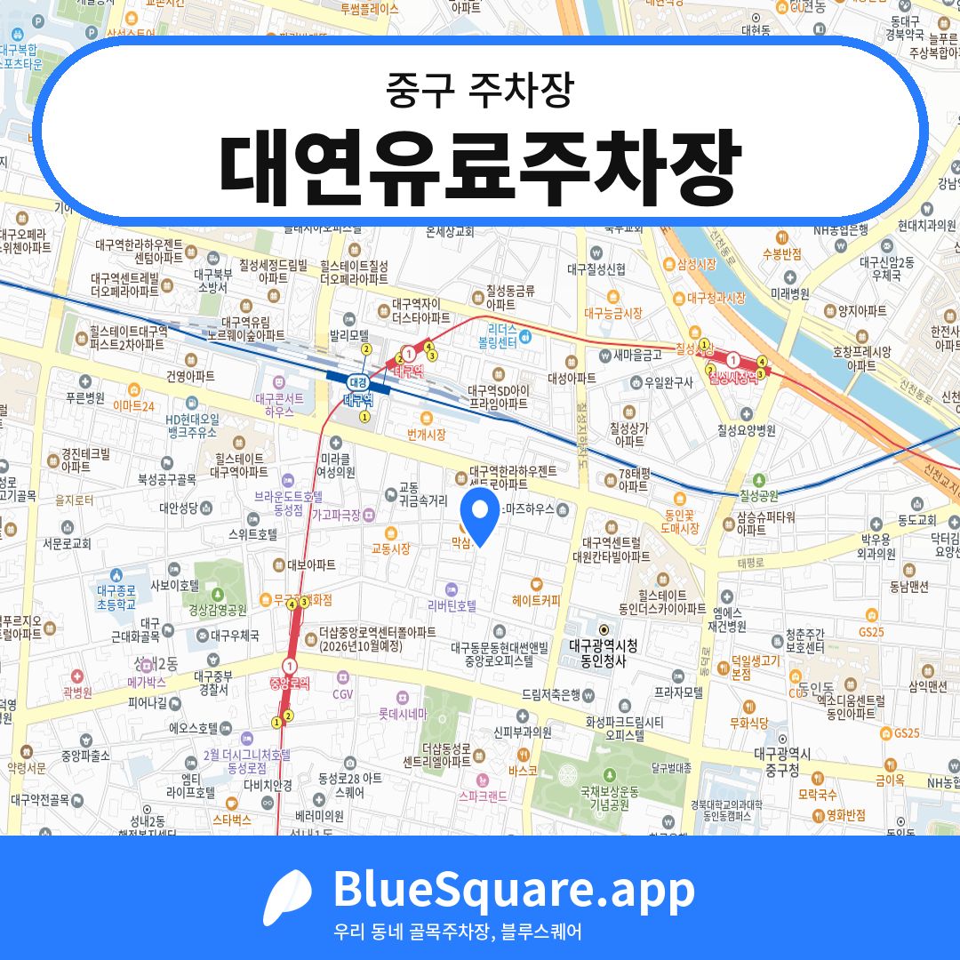 대연유료주차장 위치 지도 — 대구 중구 | 블루스퀘어 주차