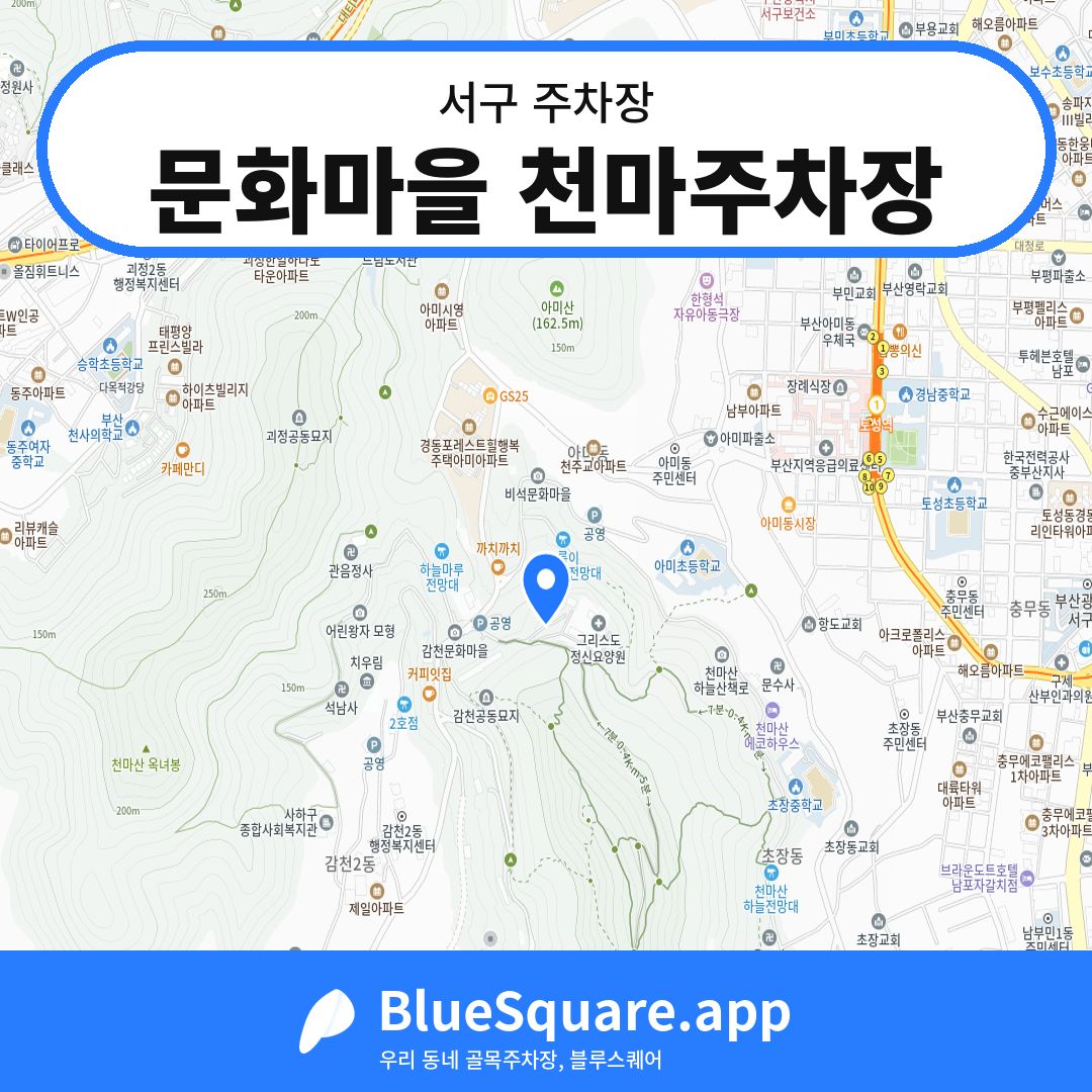 문화마을 천마주차장 위치 지도 — 부산 서구 | 블루스퀘어 주차