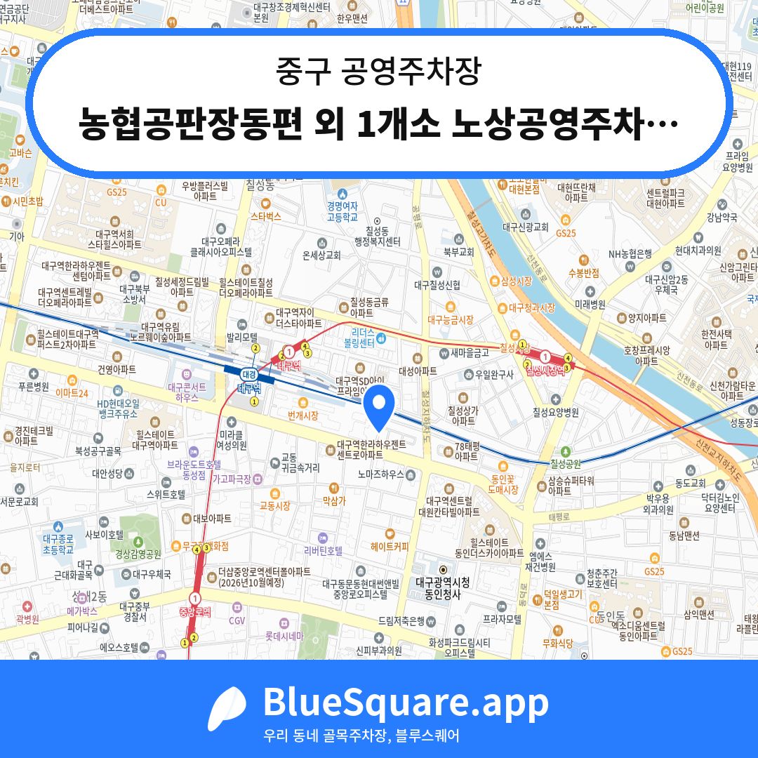 농협공판장동편 외 1개소 노상공영주차장 위치 지도 — 대구 중구 | 블루스퀘어 주차
