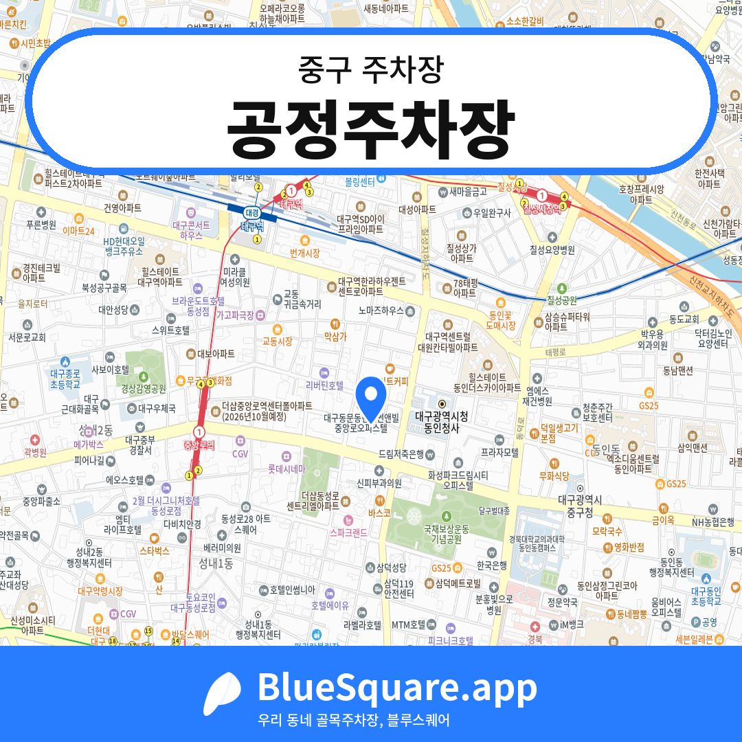 공정주차장 위치 지도 — 대구 중구 | 블루스퀘어 주차