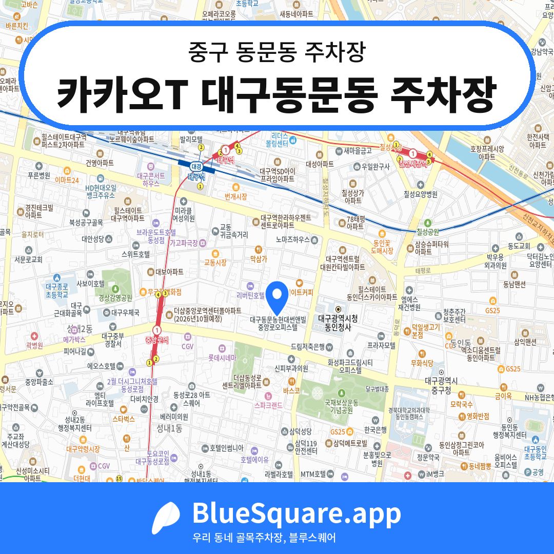카카오T 대구동문동 주차장 위치 지도 — 대구 중구 동문동 | 블루스퀘어 주차