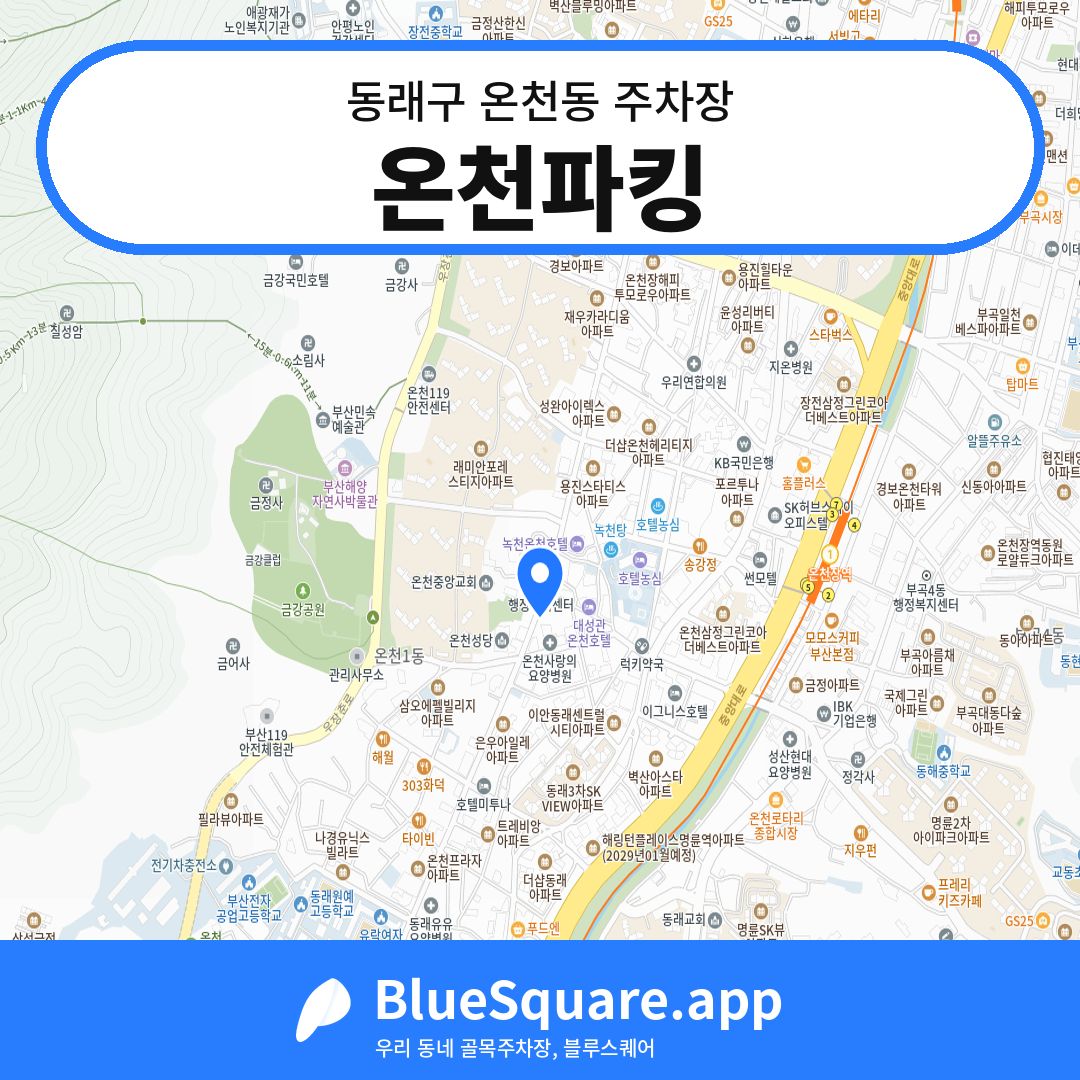 온천파킹 위치 지도 — 부산 동래구 온천동 | 블루스퀘어 주차