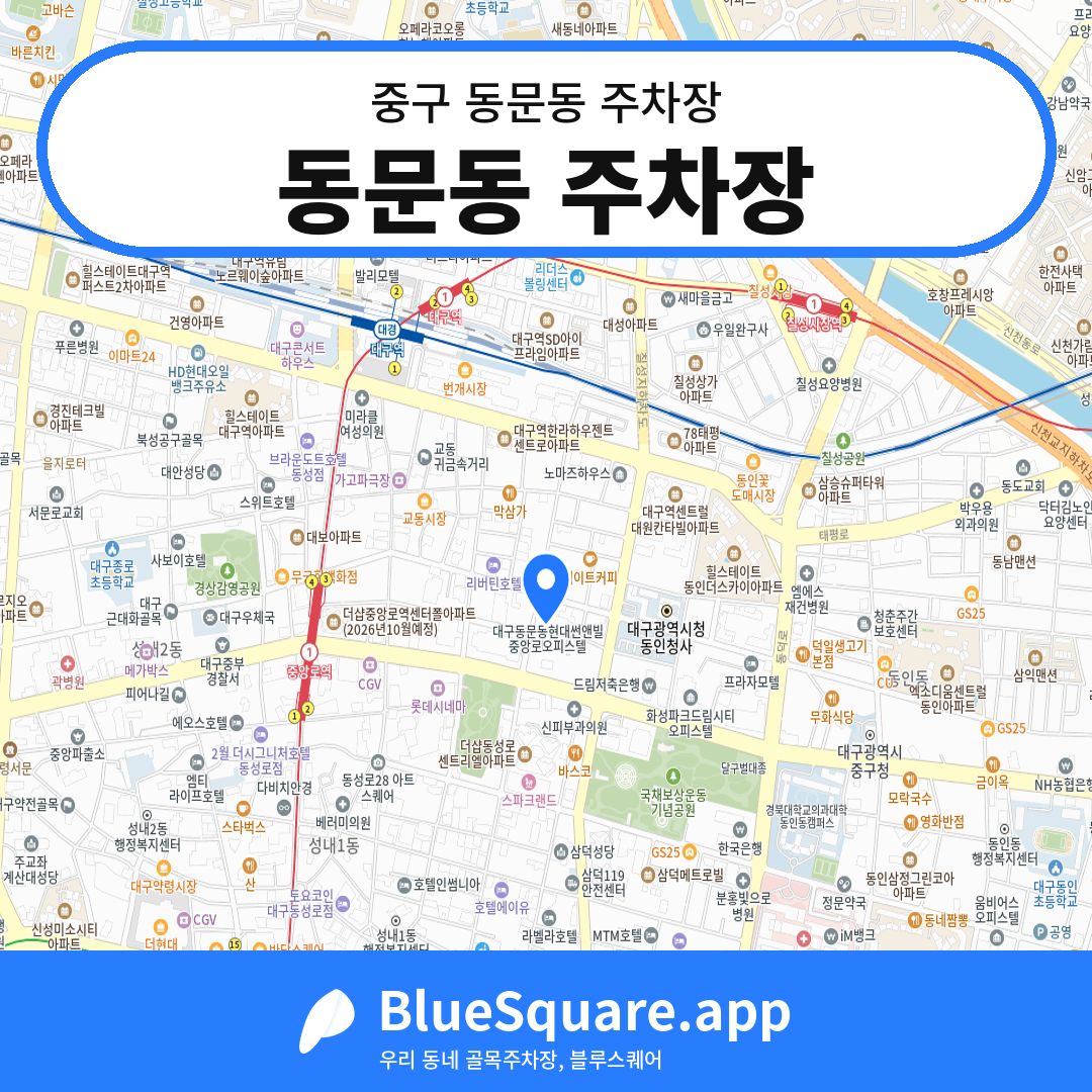 동문동 주차장 위치 지도 — 대구 중구 동문동 | 블루스퀘어 주차