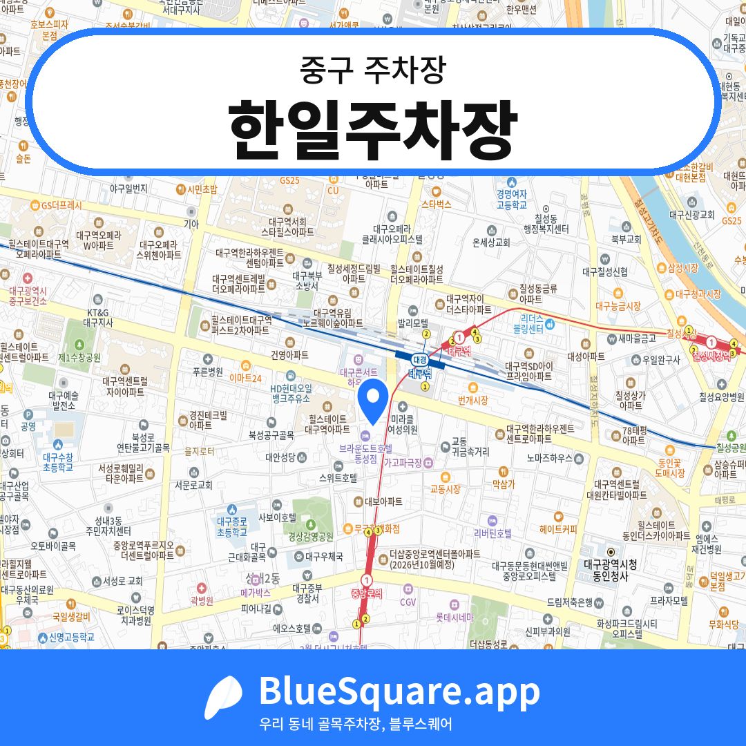 한일주차장 위치 지도 — 대구 중구 | 블루스퀘어 주차