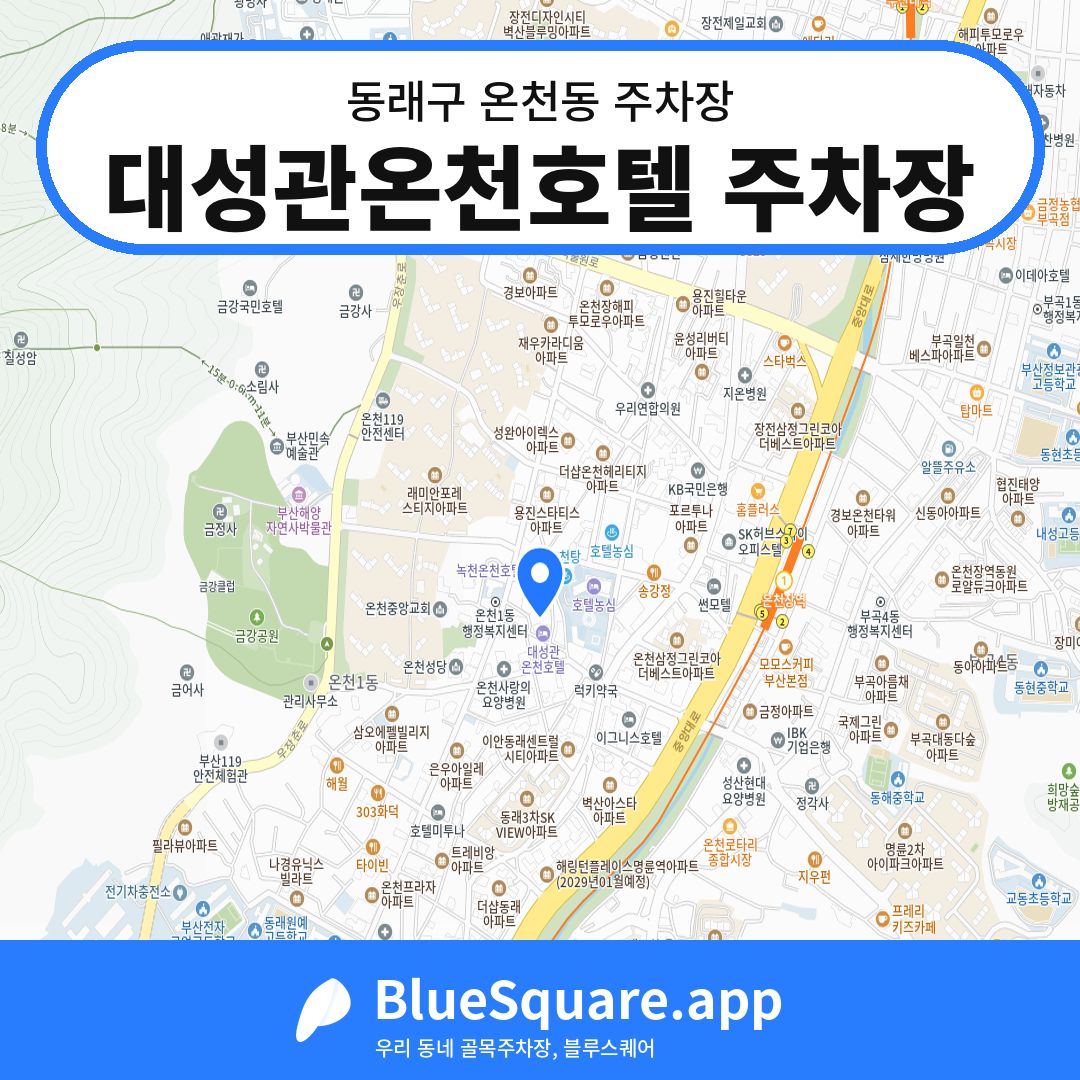 대성관온천호텔 주차장 위치 지도 — 부산 동래구 온천동 | 블루스퀘어 주차