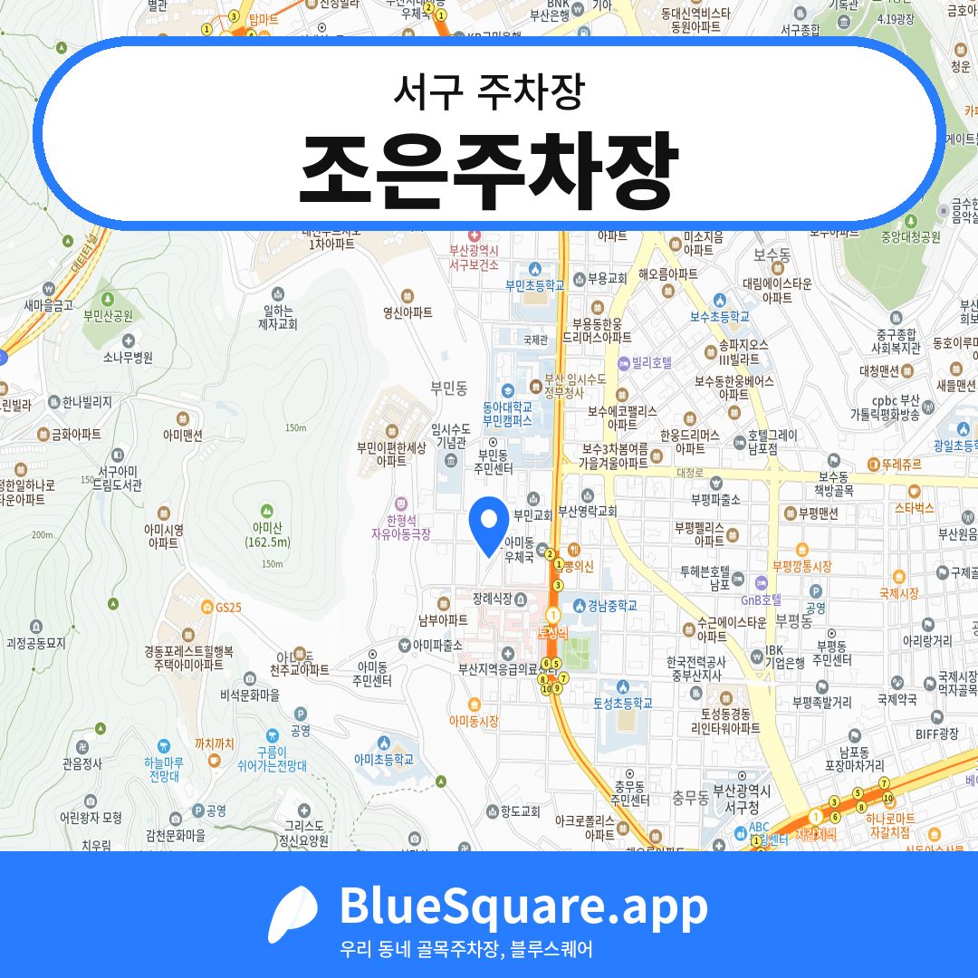 조은주차장 위치 지도 — 부산 서구 | 블루스퀘어 주차