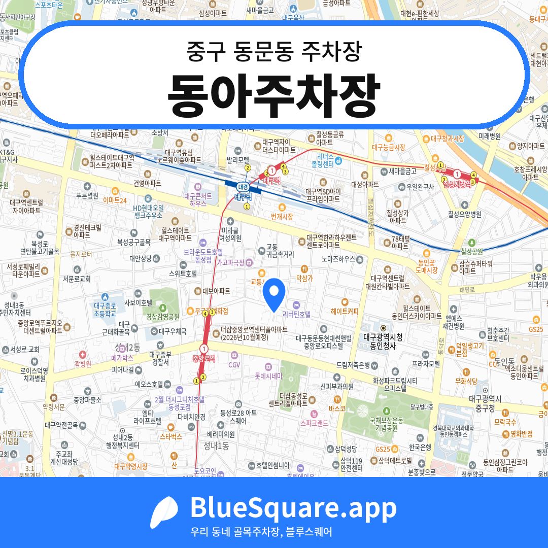 동아주차장 위치 지도 — 대구 중구 동문동 | 블루스퀘어 주차