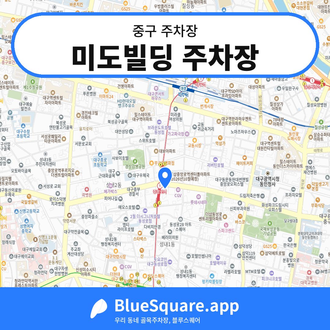 미도빌딩 주차장 위치 지도 — 대구 중구 | 블루스퀘어 주차