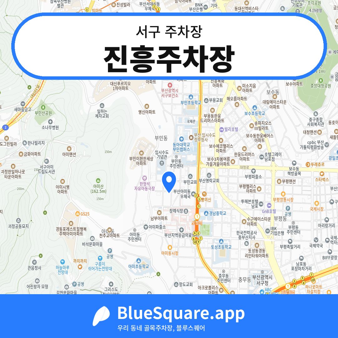 진흥주차장 위치 지도 — 부산 서구 | 블루스퀘어 주차
