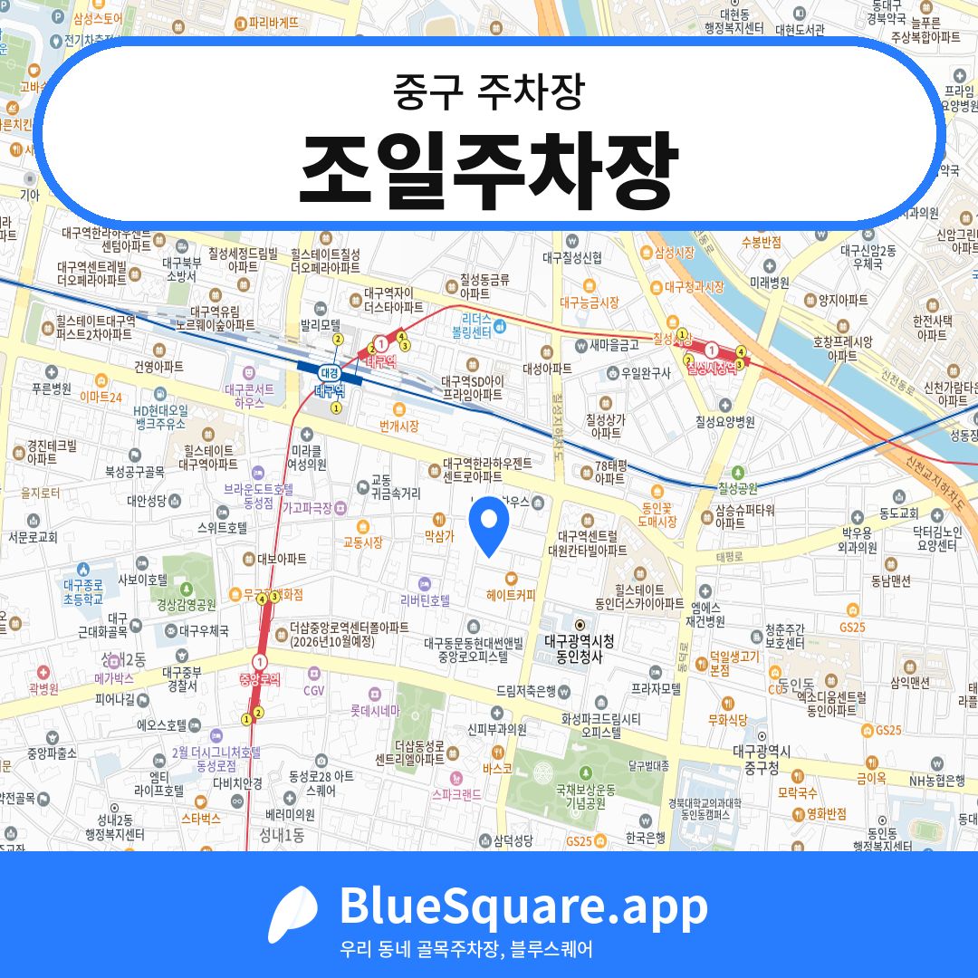 조일주차장 위치 지도 — 대구 중구 | 블루스퀘어 주차